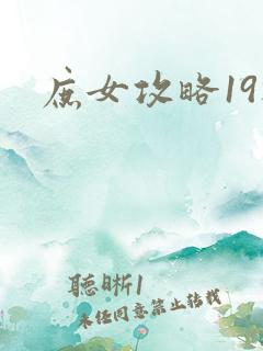 庶女攻略19楼