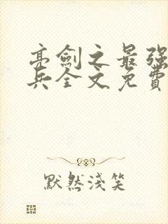亮剑之最强特种兵全文免费阅读