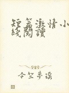 短篇激情小说在线阅读