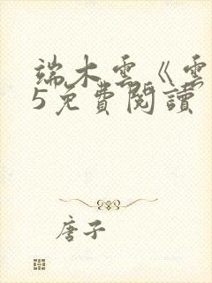端木云《云》35免费阅读