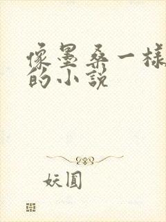 像墨桑一样好看的小说