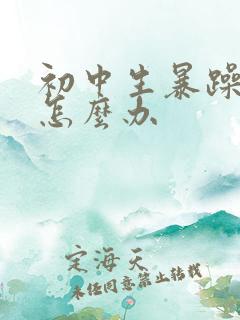 初中生暴躁厌学怎么办