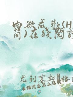 肉欲成欢(H,简)在线阅读