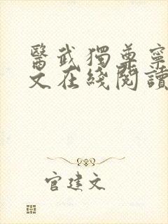 医武独尊宁天全文在线阅读