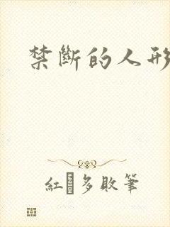 禁断的人形