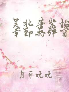 吴北唐紫怡最新章节无弹窗笔趣阁