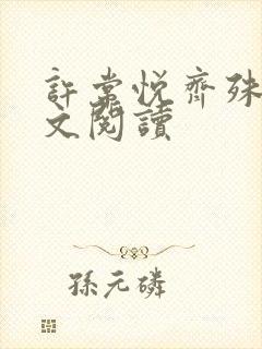 许常悦齐殊隽全文阅读