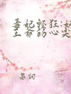 毒妃轻狂:妖孽王爷的心尖宠