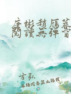 唐彬赵雁蓉免费阅读无弹窗笔趣阁