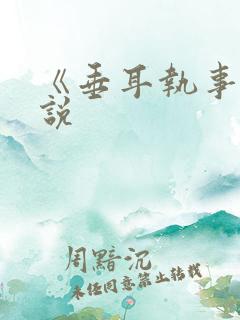 《垂耳执事》小说
