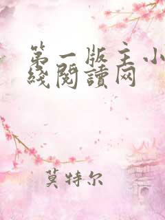 第一版主小说在线阅读网