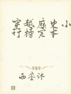 穿越历史小说排行榜完本