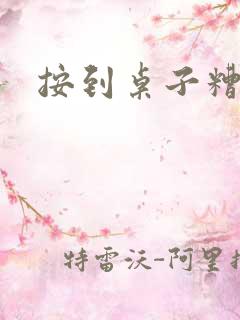 按到桌子糟蹋