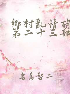 乡村乱情胡秀英第二十三部