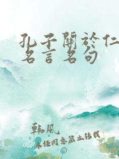 孔子关于仁爱的名言名句