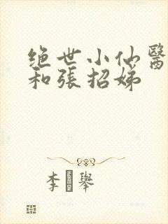 绝世小仙医张冬和张招娣