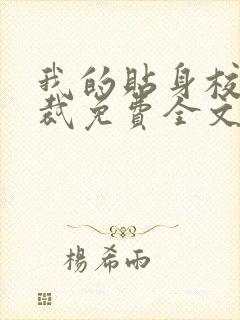 我的贴身校花总裁免费全文阅读