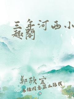 三年河西小说笔趣阁