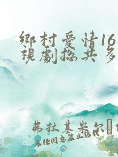 乡村爱情16电视剧总共多少集