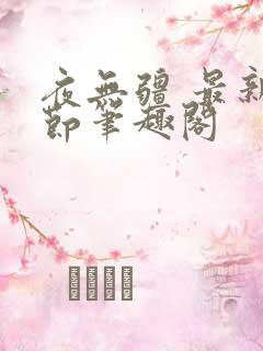 夜无疆 最新章节笔趣阁