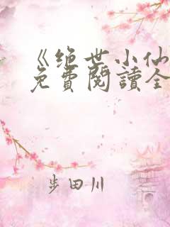 《绝世小仙医》免费阅读全文