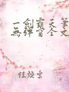 一剑霸天笔趣阁无弹窗全文阅读
