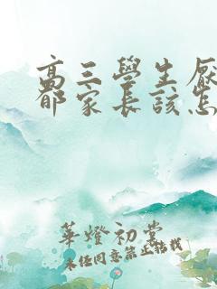 高三学生厌学抑郁家长该怎么疏导