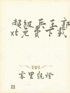 超级兵王郭璞txt免费下载