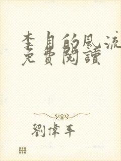 李月的风流人生免费阅读