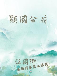 显国公府
