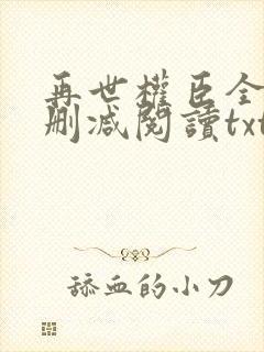 再世权臣全文无删减阅读txt