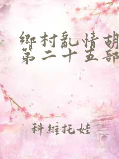 乡村乱情胡秀英第二十五部