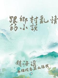 跟乡村乱情一样的小说