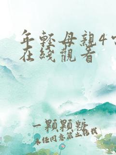 年轻母亲4电影在线观看