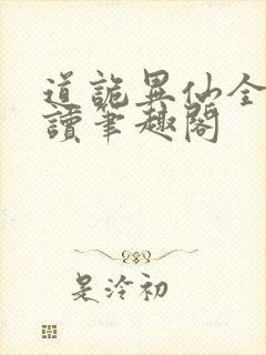 道诡异仙全文阅读笔趣阁