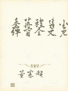 秦苒程隽小说无弹窗全文免费阅读