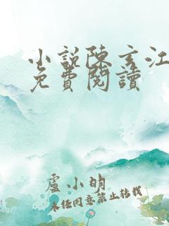 小说陈玄江无双免费阅读
