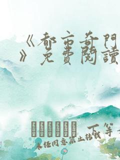 《都市奇门医圣》免费阅读