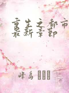 重生之都市仙尊最新章节