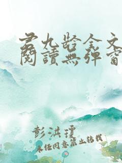 君九龄全文免费阅读无弹窗
