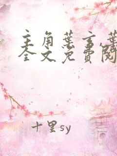 主角叶玄,叶灵全文免费阅读一剑独尊