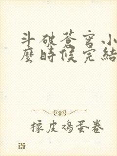 斗破苍穹小说什么时候完结的