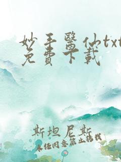 妙手医仙txt免费下载