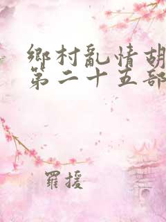 乡村乱情胡秀英第二十五部