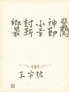 乡村小神医小说最新章节阅读
