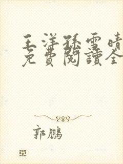 王洋孙雪晴小说免费阅读全文