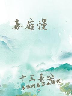 春庭慢