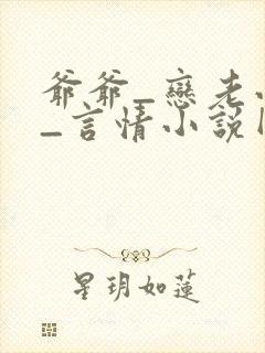 爷爷_恋老小说_言情小说网