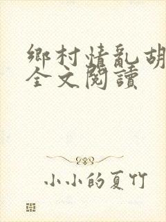 乡村情乱胡秀英全文阅读