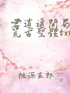 君逍遥开局签到荒古圣体txt